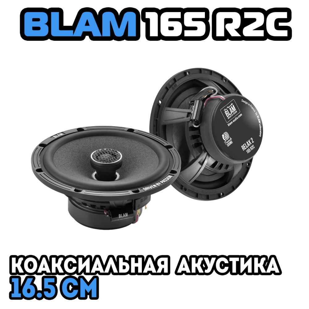 Динамики BLAM 165 R2C