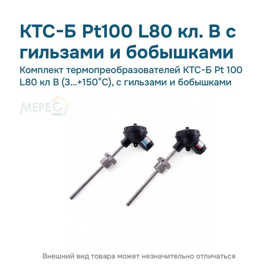 Комплект термопреобразователей КТС-Б Pt 100 L80 кл В (3…+150°С), с гильзами и бобышками