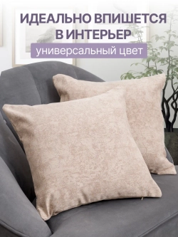 Наволочки декоративные 45х45