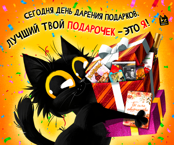 17 июля — День дарения подарков 🎁