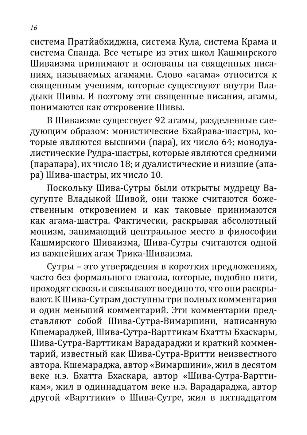 Шива-Сутры. Высшее пробуждение. С комментариями Свами Лакшманджу (PDF)