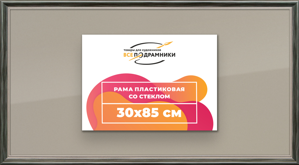 Рамка 30x85 для постера и фотографий