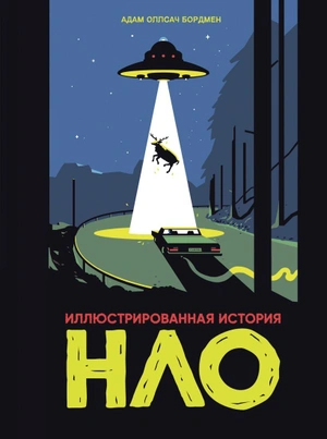 Иллюстрированная история НЛО