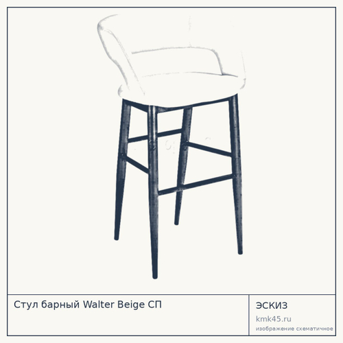 Стул барный Walter Beige СП