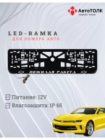 Рамка для номера с подсветкой. Пожилая ракета Chevrolet.