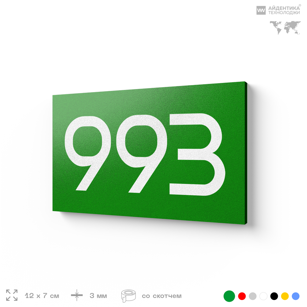 Номер на дверь 993, табличка на дверь для офиса, квартиры, кабинета, аудитории, склада, зеленая 120х70 мм, Айдентика Технолоджи