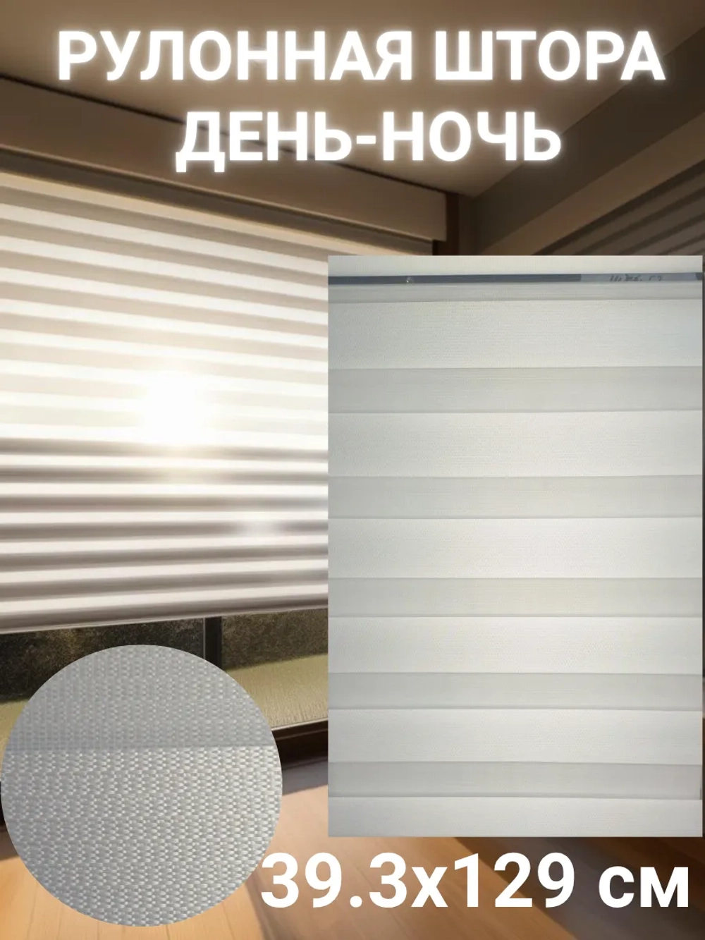 Рулонные шторы День-Ночь 39.3х129 см