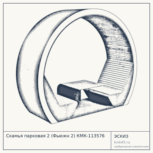 Скамья парковая 2 (Фьюжн 2) КМК-113576
