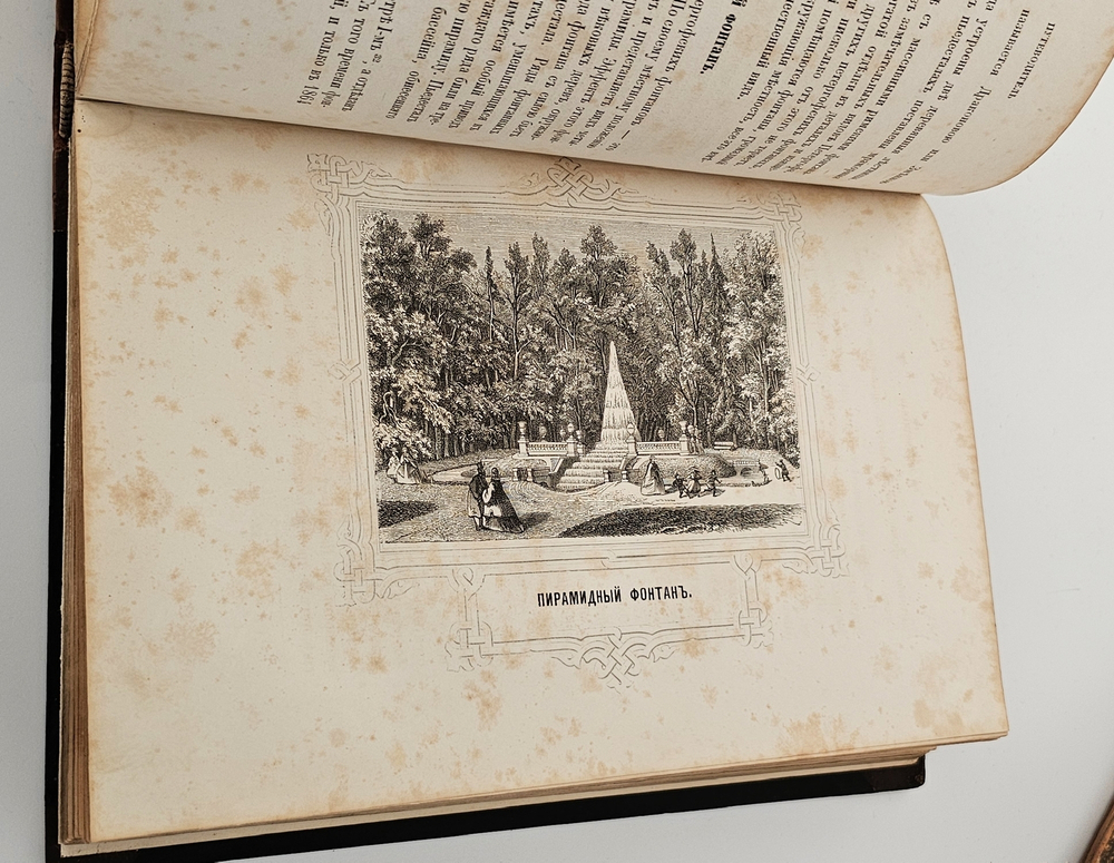 "Описание Петергофа". А. Гейрот. 1868 г.