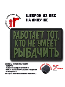 Шеврон на липучке Работает тот, кто не умеет рыбачить