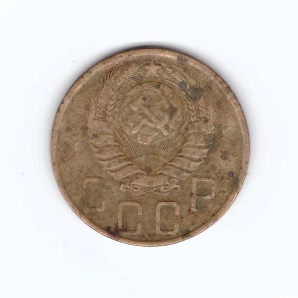 5 копеек 1946 год VF