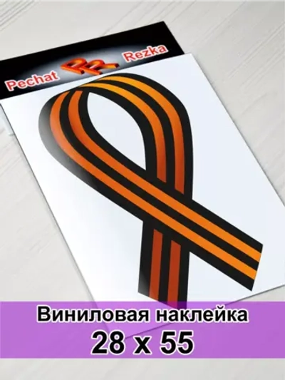Наклейка - Георгиевская лента