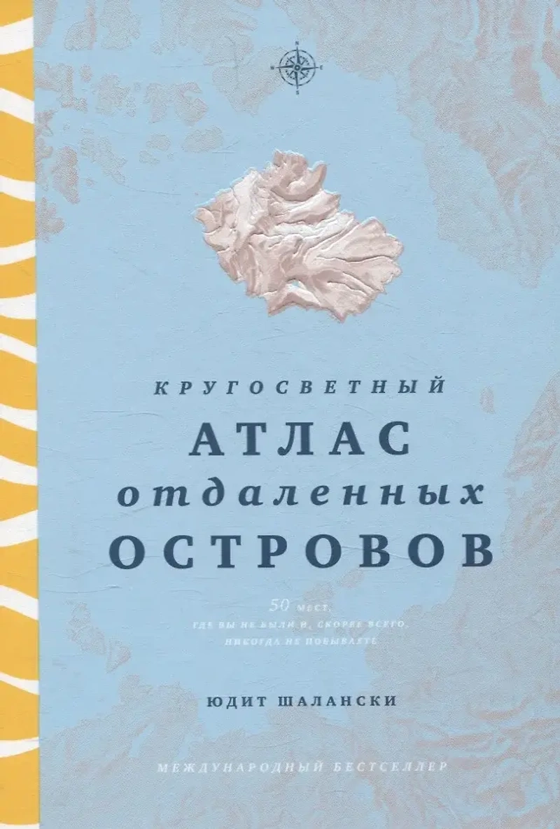 Кругосветный атлас отдаленных островов: 50 мест, где вы не были и, скорее всего, никогда не побывае