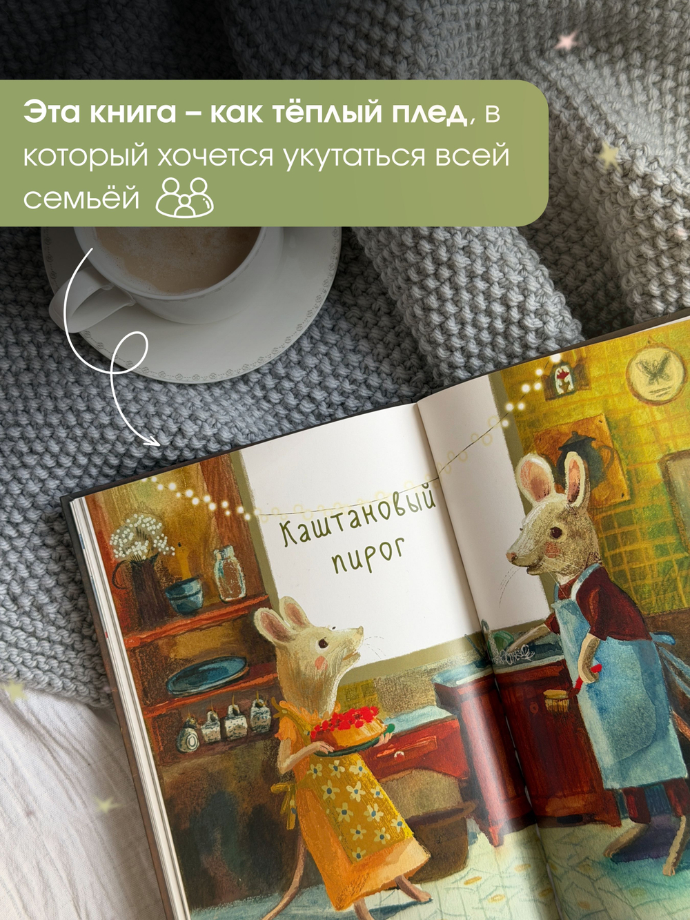 Сказки для детей "Каштановый пирог"