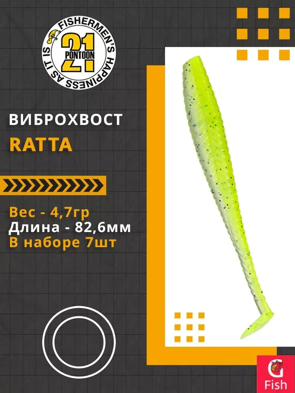 Виброхвост Ratta,3.25'',82,6мм,4,7гр,цвет 410,7 шт/уп.