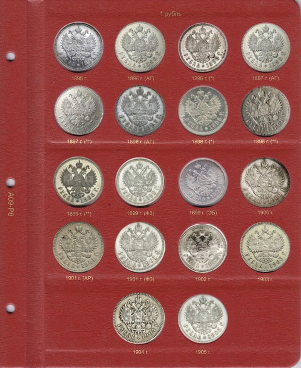 Альбом для монет периода правления Николая II (1894-1917) КоллекционерЪ.