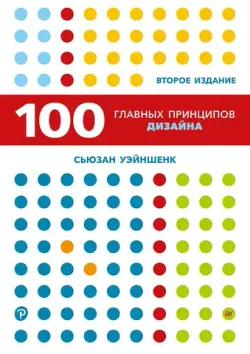 100 главных принципов дизайна (2-е издание)