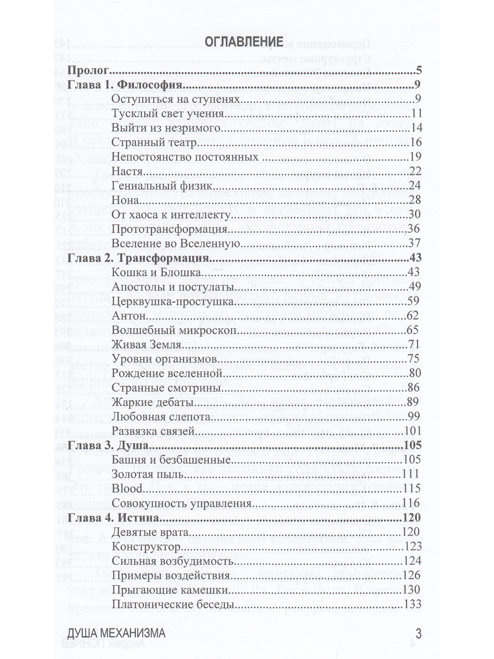 Душа механизма. Нити трансформации