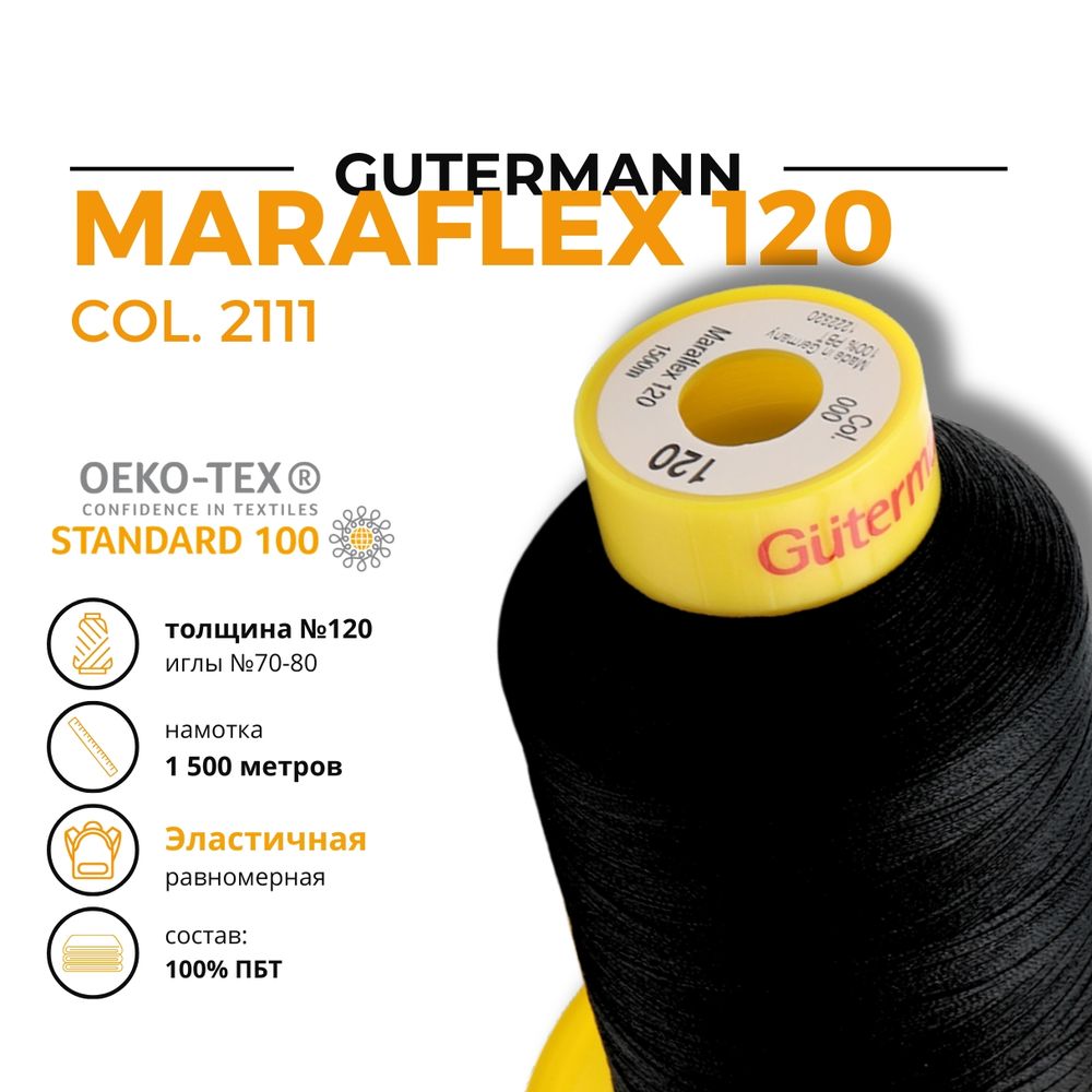 Нитка эластичная Gutermann Maraflex 120 (1500 метров), 1 кат. | 2111 ультра-черный