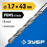 ЗУБР ПРОФ-В, 1.7 х 43 мм, сталь Р6М5, класс В, сверло по металлу, Профессионал (29621-1.7) — фото 2