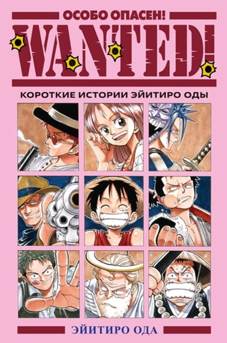 One Piece. Wanted! Особо опасен! Короткие истории Эйитиро Оды