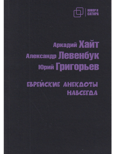 Юмор и сатира. Еврейские анекдоты навсегда