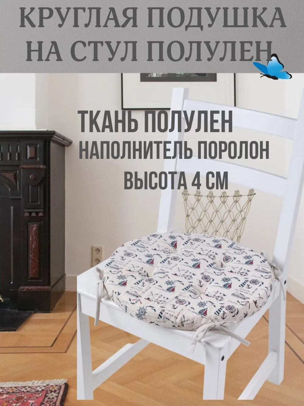 Круглая подушка на стул Морская 40х40 полулен