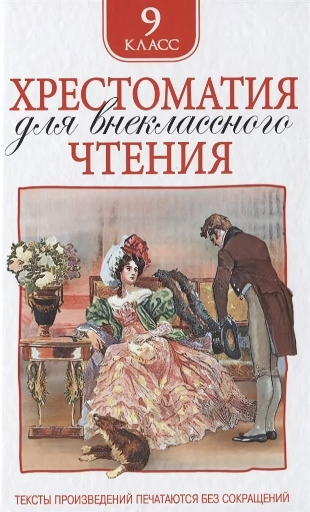 Хрестоматия для внеклассного чтения 9 класс (Росмэн)