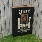 Древний патерик или Достопамятные сказания о подвижничестве святых и блаженных отцов.
