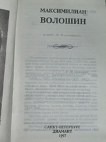 Максимилиан Волошин. Избранное