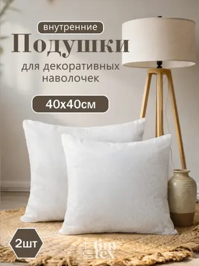 Подушка внутренняя декоративная 40х40