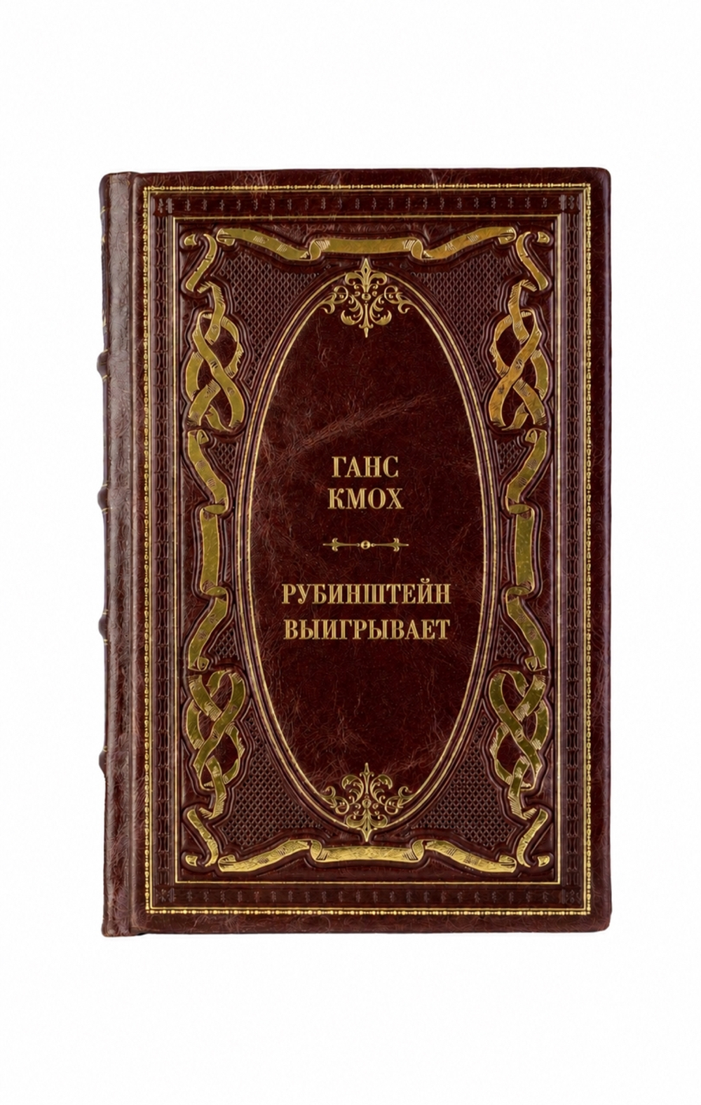Ганс Кмох - Рубинштейн выигрывает. Книга в кожаном переплёте.