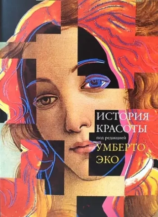 История красоты
