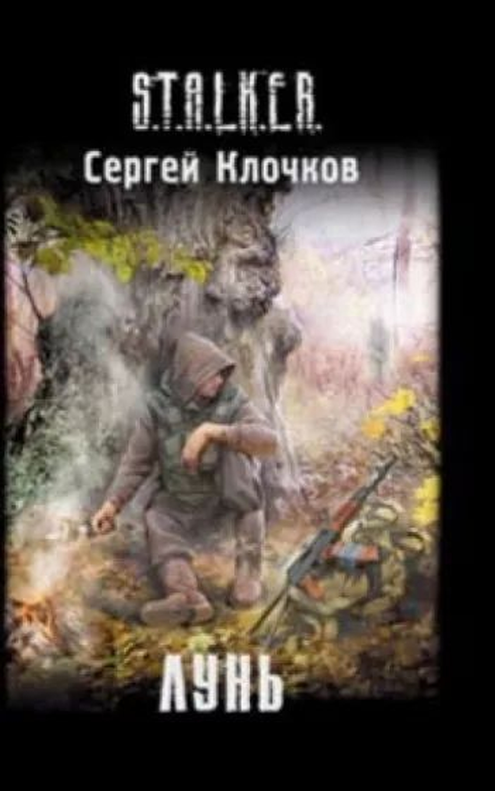 Лунь. S.T.A.L.K.E.R. Товар уцененный