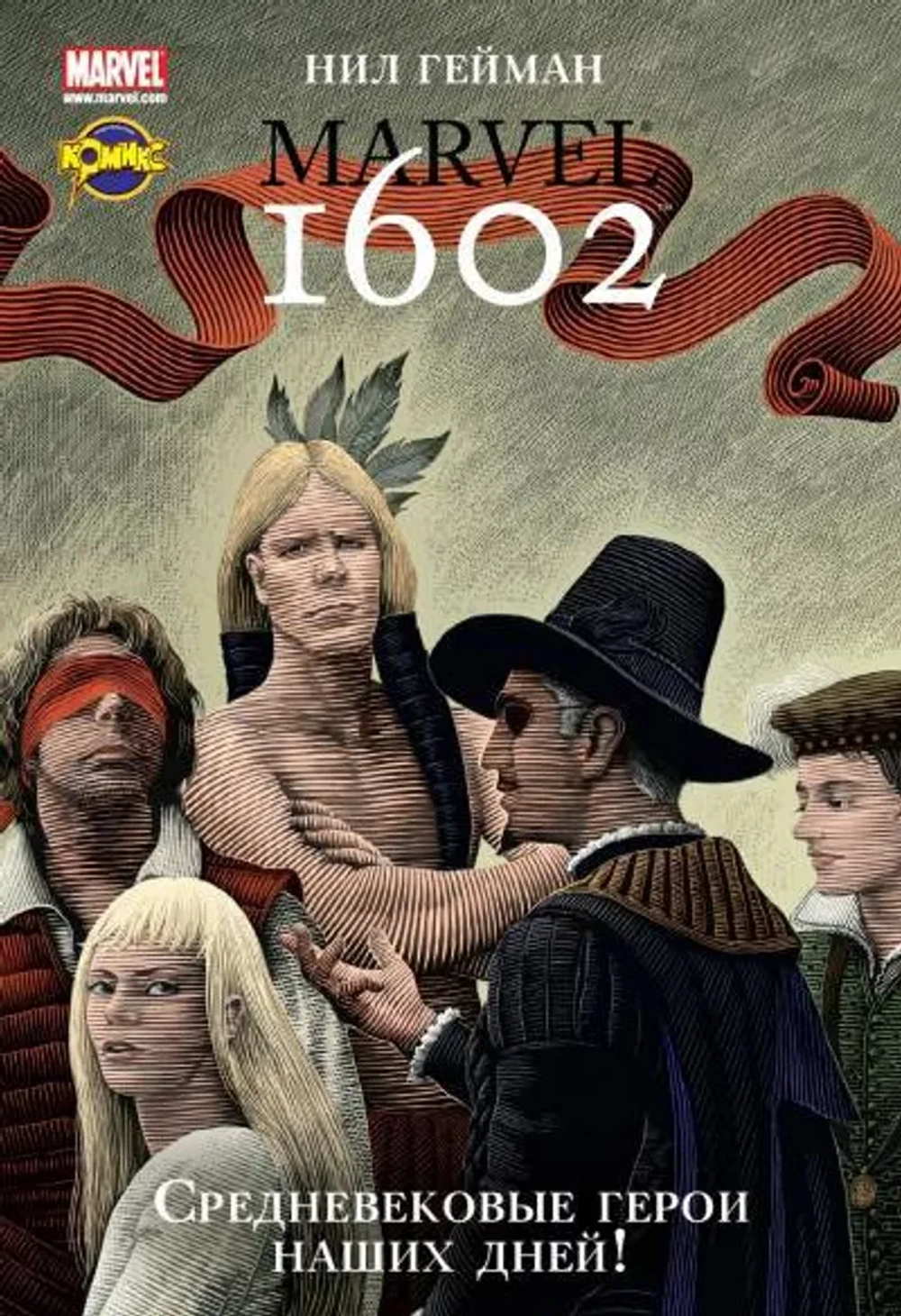 Marvel 1602 Марвел (ИДК)