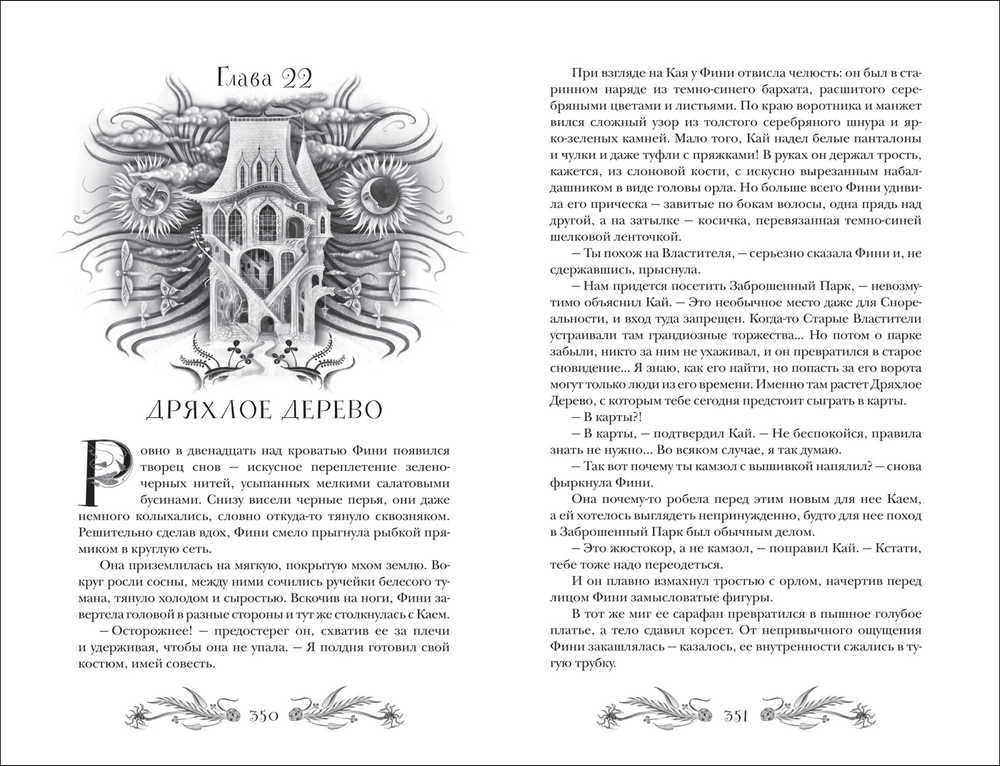 Щерба Н. Финиста. 1. Сонный дом