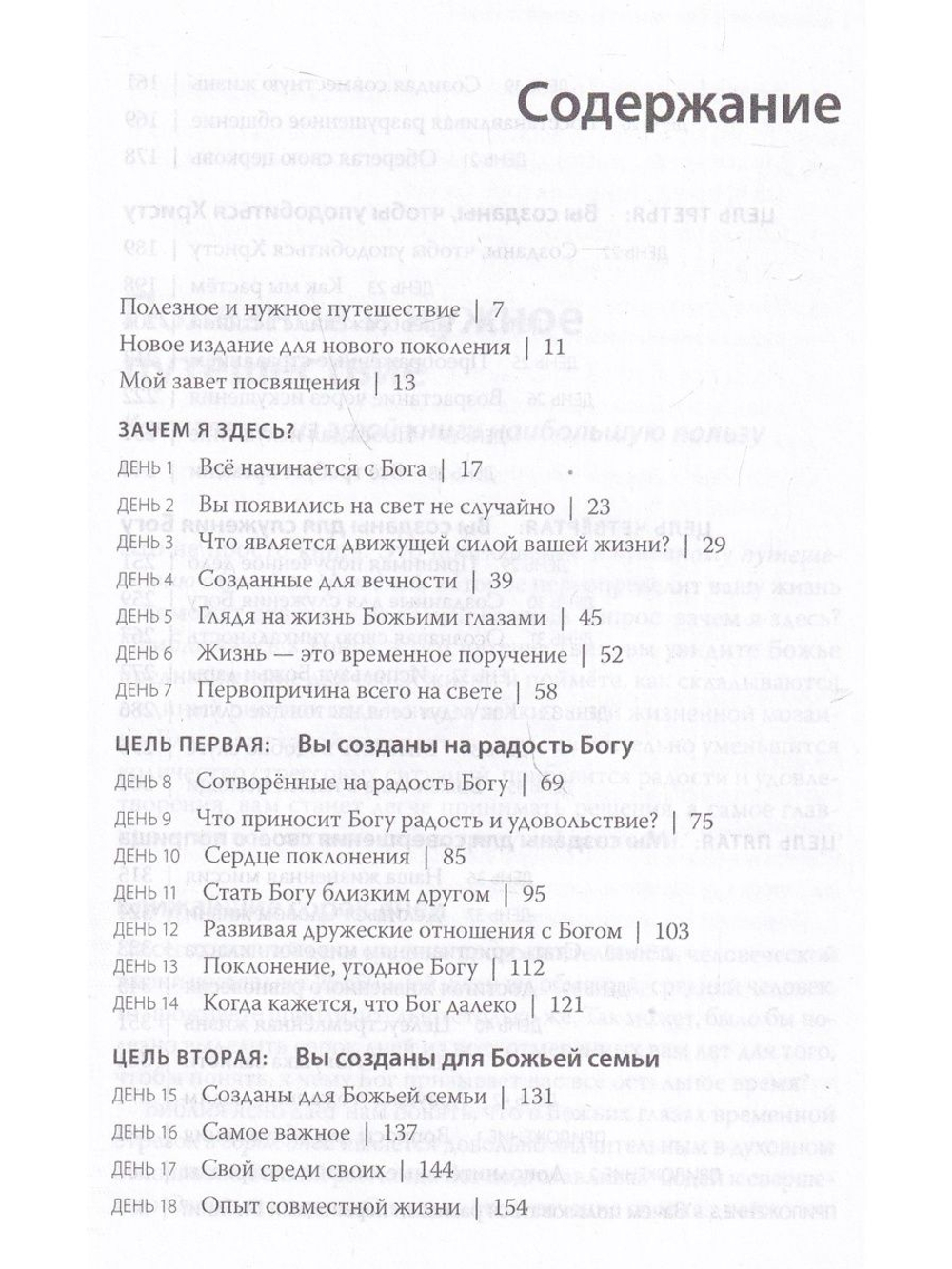 Целеустремленная жизнь. Зачем я здесь?