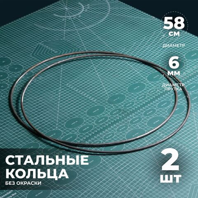 Набор стальных колец 58 см 2 шт.
