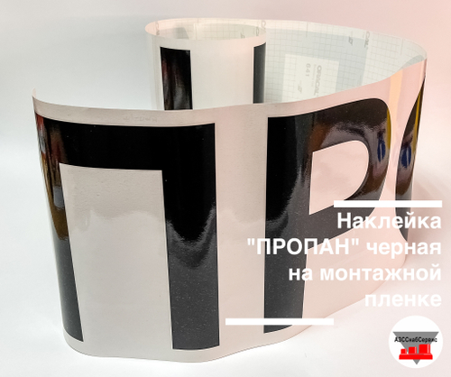 Наклейка "ПРОПАН" черная на монтажной пленке 20х120