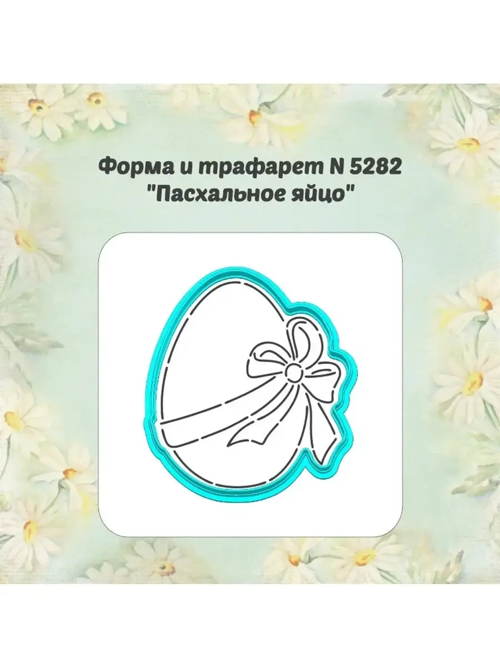 Форма для пряника, трафарет, пасхальное яйцо