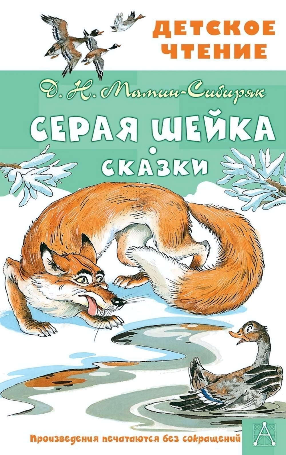 Детское чтение "Серая Шейка" Д.Н.Мамина-Сибиряка (АСТ)