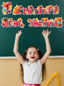 Гирлянда 1 сентября День знаний