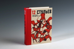Книга с автографом «Двенадцать стульев» И. Ильф, Е. Петров
