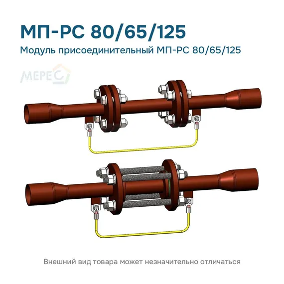 Модуль присоединительный МП-РС 80/65/125