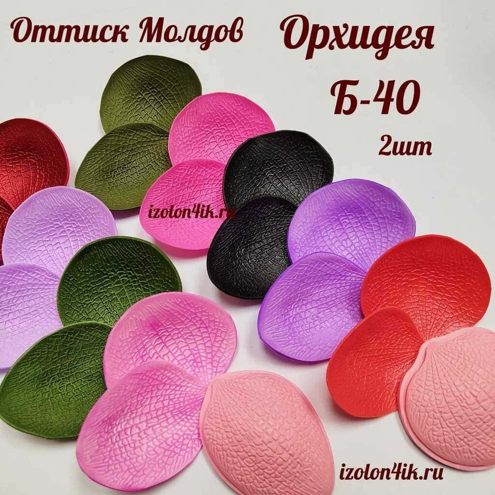 Молд Б-40 Двойной - Лепестки Орхидеи