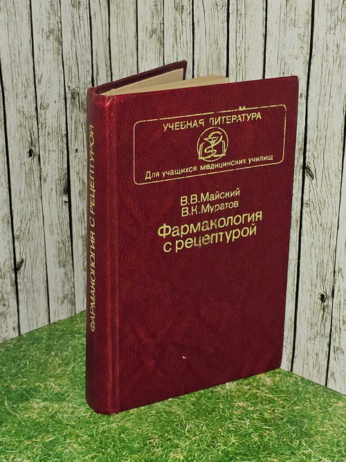 Фармакология с рецептурой. В. В. Майский, В. К. Муратов