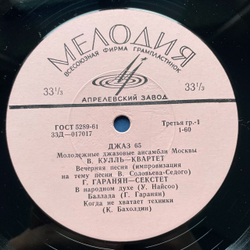 Винтажная виниловая пластинка LP Сборник Джаз 65 Молодежные Джазовые Ансамбли Москвы Часть 2 (СССР 1966) (Бриль, Гаранян и др)
