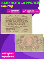 Расчетный знак 30 рублей 1919 г. РСФСР