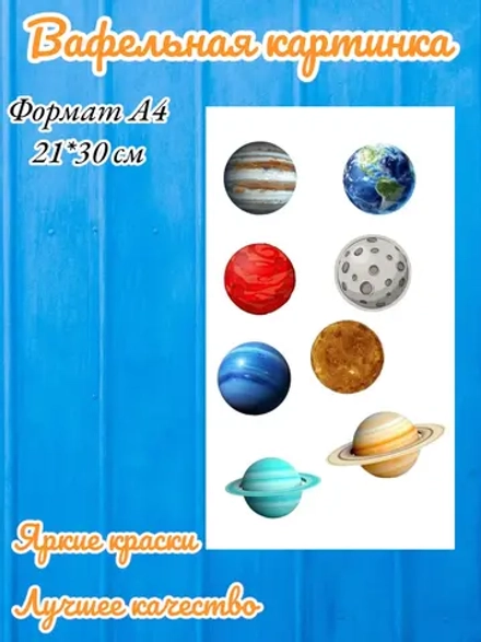 Формат А4 Вафельная картинка Космос