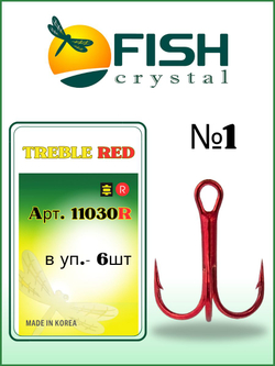 Крючок рыболовный тройной TREBLE 11030/RED №1